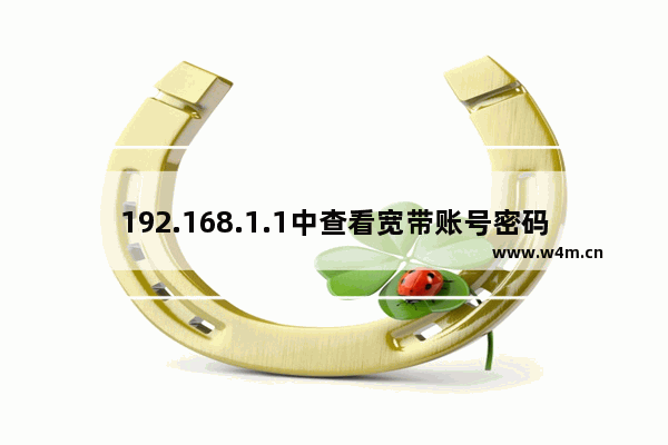 192.168.1.1中查看宽带账号密码的简单步骤