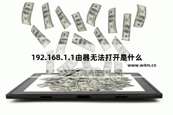 192.168.1.1由器无法打开是什么原因？(2