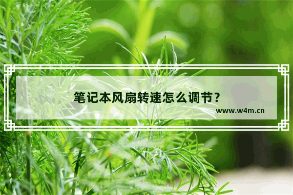 笔记本风扇转速怎么调节？