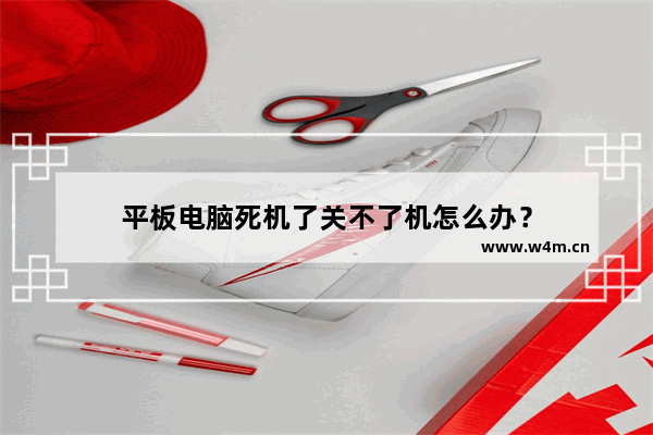 平板电脑死机了关不了机怎么办？