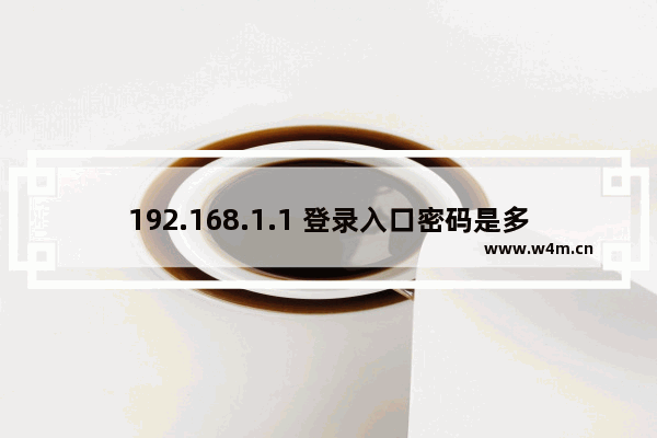 192.168.1.1 登录入口密码是多少？