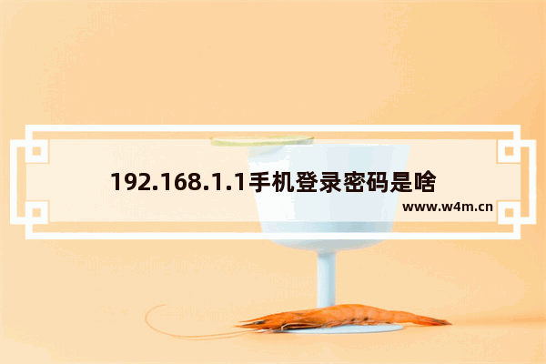 192.168.1.1手机登录密码是啥