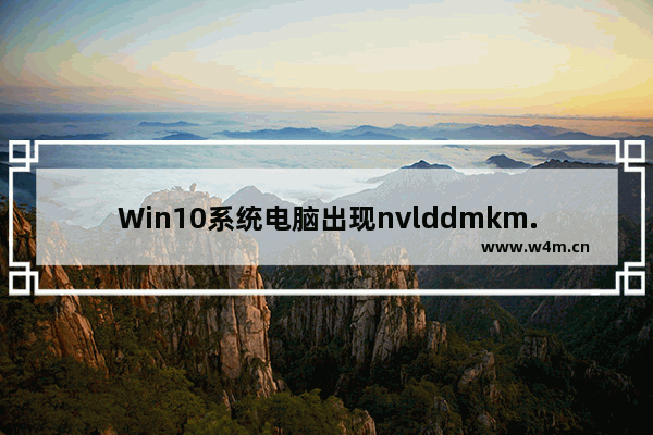 Win10系统电脑出现nvlddmkm.sys错误的解决办法