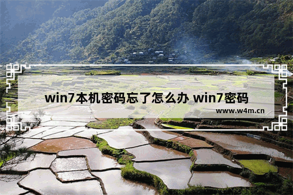 win7本机密码忘了怎么办 win7密码忘记了如何解决