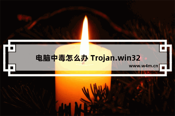 电脑中毒怎么办 Trojan.win32病毒的彻底清除方法