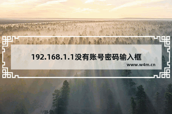 192.168.1.1没有账号密码输入框怎么登录