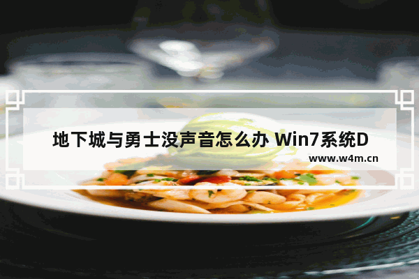 地下城与勇士没声音怎么办 Win7系统DNF没声音的解决方法