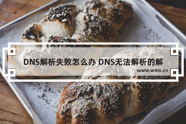 DNS解析失败怎么办 DNS无法解析的解决方法