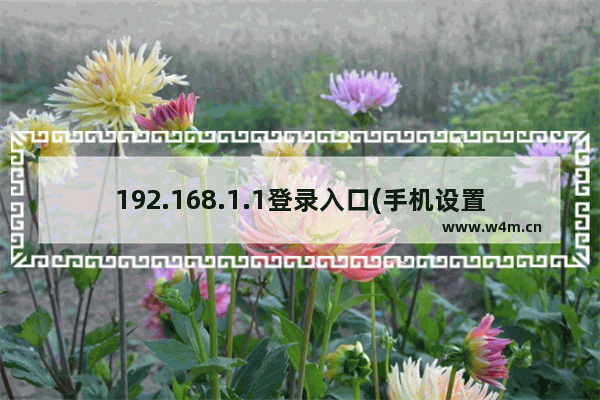 192.168.1.1登录入口(手机设置教程)