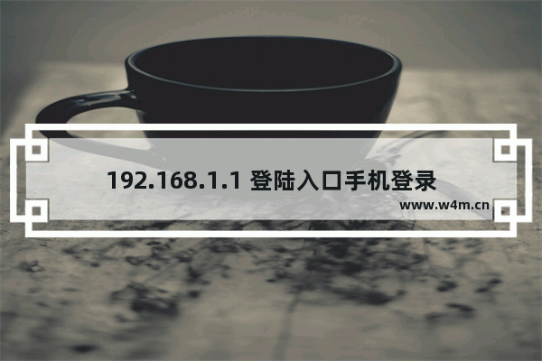 192.168.1.1 登陆入口手机登录