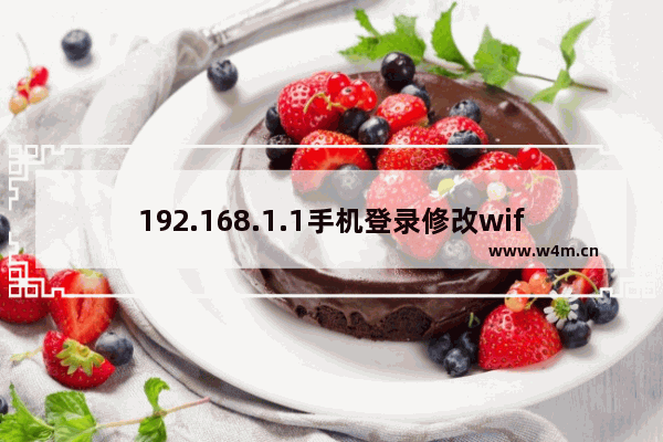 192.168.1.1手机登录修改wifi密码