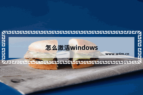 怎么激活windows