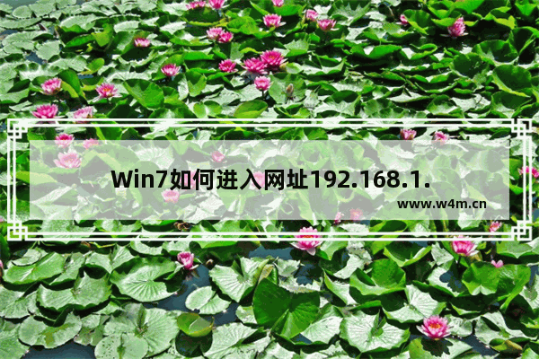 Win7如何进入网址192.168.1.1路由器设置密码