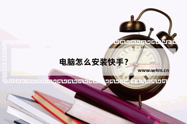 电脑怎么安装快手？