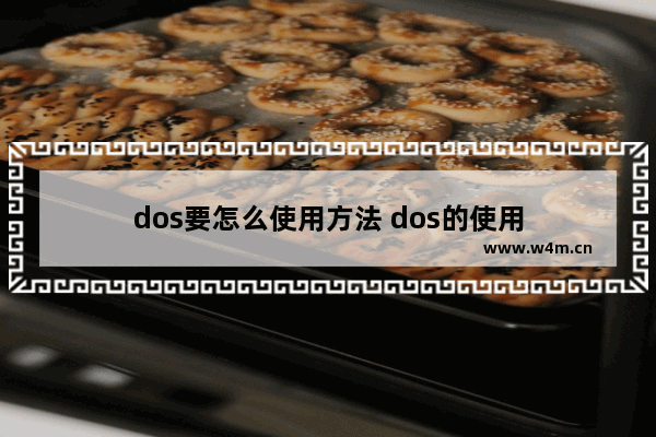 dos要怎么使用方法 dos的使用