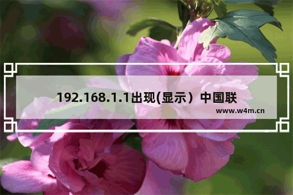 192.168.1.1出现(显示）中国联通 IP冲突解决方法