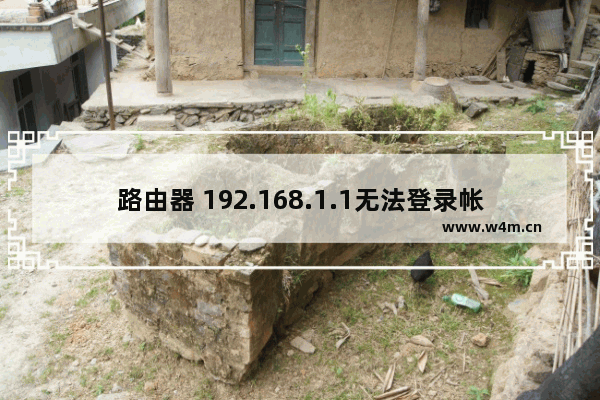 路由器 192.168.1.1无法登录帐号