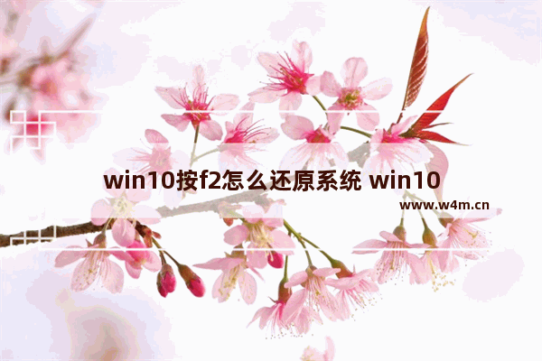 win10按f2怎么还原系统 win10按f2后怎么操作