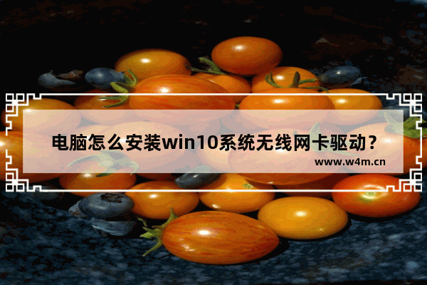 电脑怎么安装win10系统无线网卡驱动？