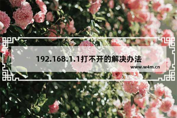 192.168.1.1打不开的解决办法