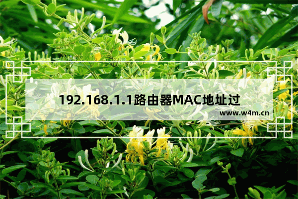 192.168.1.1路由器MAC地址过滤设置方法