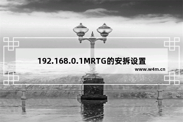 192.168.0.1MRTG的安拆设置装备摆设