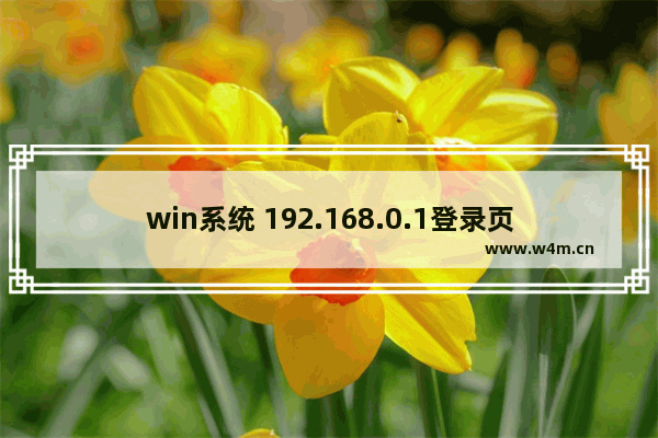 win系统 192.168.0.1登录页面打不开解决方法