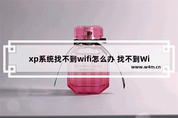 xp系统找不到wifi怎么办 找不到WiFi怎么办