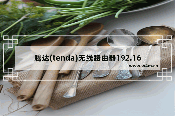 腾达(tenda)无线路由器192.168.0.1打不开的解决办法(腾达路由器怎么用不了)