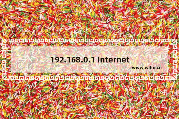 192.168.0.1 Internet 连接共享产生错误信息解决办法