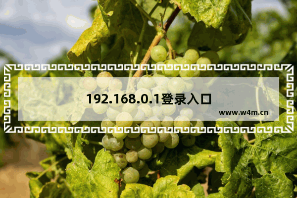 192.168.0.1登录入口