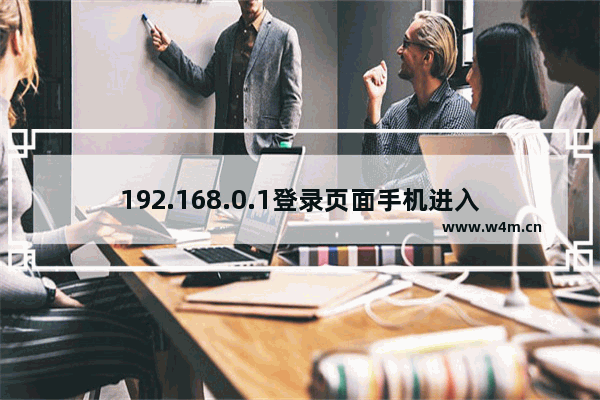 192.168.0.1登录页面手机进入