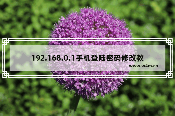 192.168.0.1手机登陆密码修改教程