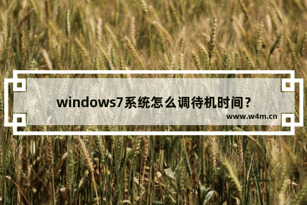 windows7系统怎么调待机时间？