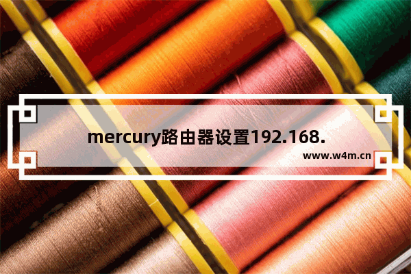 mercury路由器设置192.168.0.1步骤