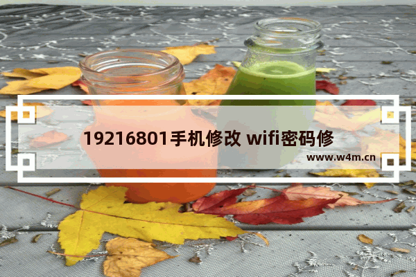 19216801手机修改 wifi密码修改教程