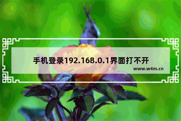 手机登录192.168.0.1界面打不开怎么办？(打不开192.168.0.1的手机登录界面怎么办？)