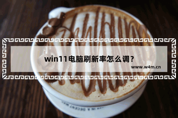 win11电脑刷新率怎么调？