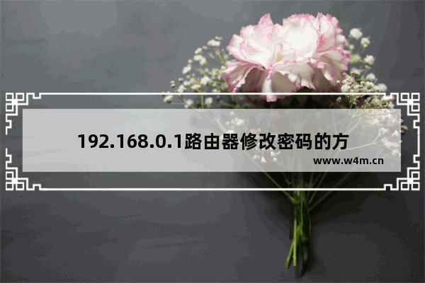 192.168.0.1路由器修改密码的方法