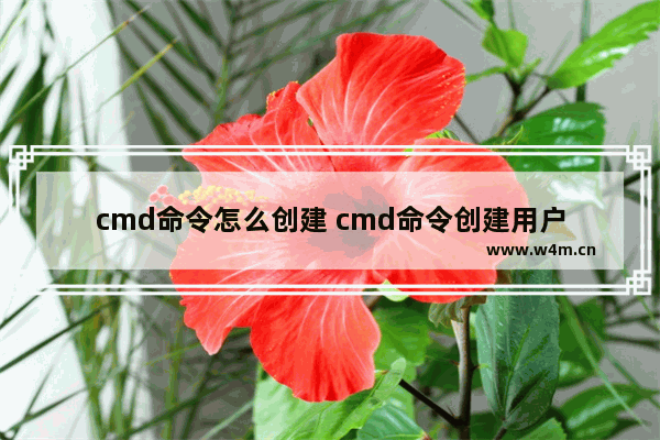 cmd命令怎么创建 cmd命令创建用户