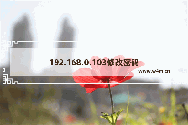 192.168.0.103修改密码