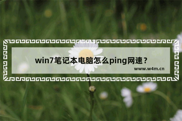 win7笔记本电脑怎么ping网速？