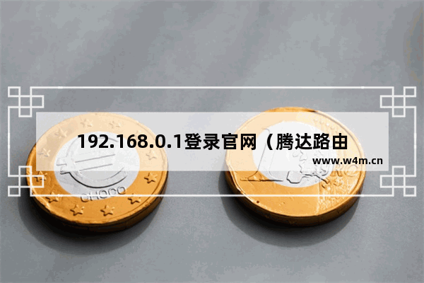 192.168.0.1登录官网（腾达路由器）