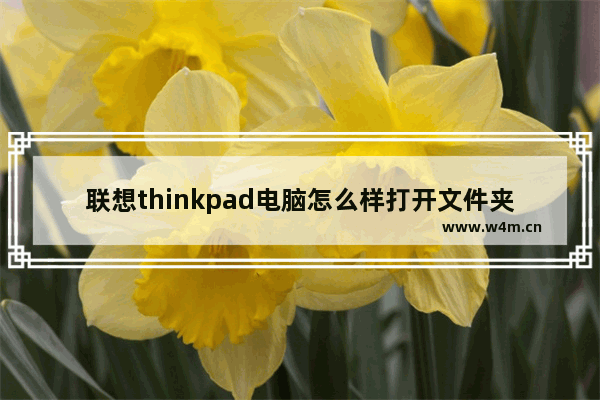 联想thinkpad电脑怎么样打开文件夹选项窗口？