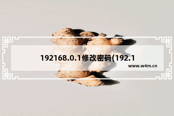 192168.0.1修改密码(192.168.0.1手机登陆360路由器)