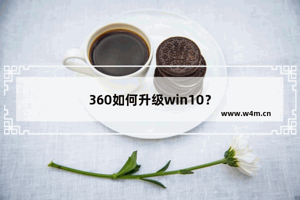 360如何升级win10？