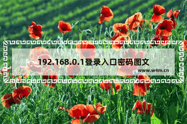 192.168.0.1登录入口密码图文