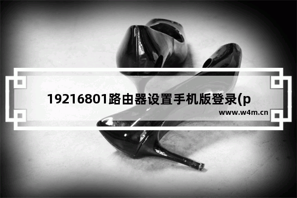 19216801路由器设置手机版登录(phicommpsg1218路由器设置网址)