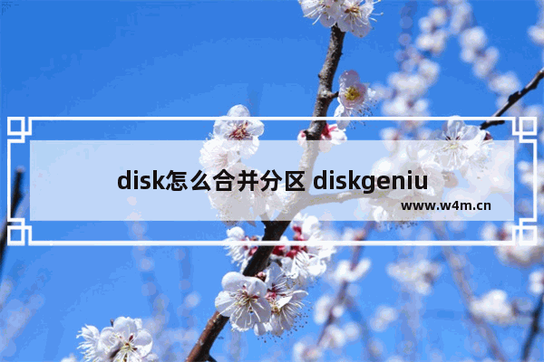 disk怎么合并分区 diskgenius如何合并分区硬盘分区