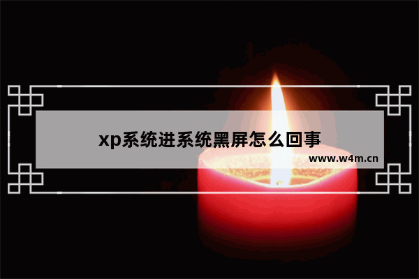 xp系统进系统黑屏怎么回事